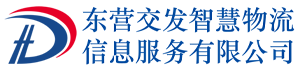 东营交发智慧物流